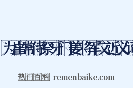 为崔常侍祭牙门姜将军文近义词是什么意思的图片